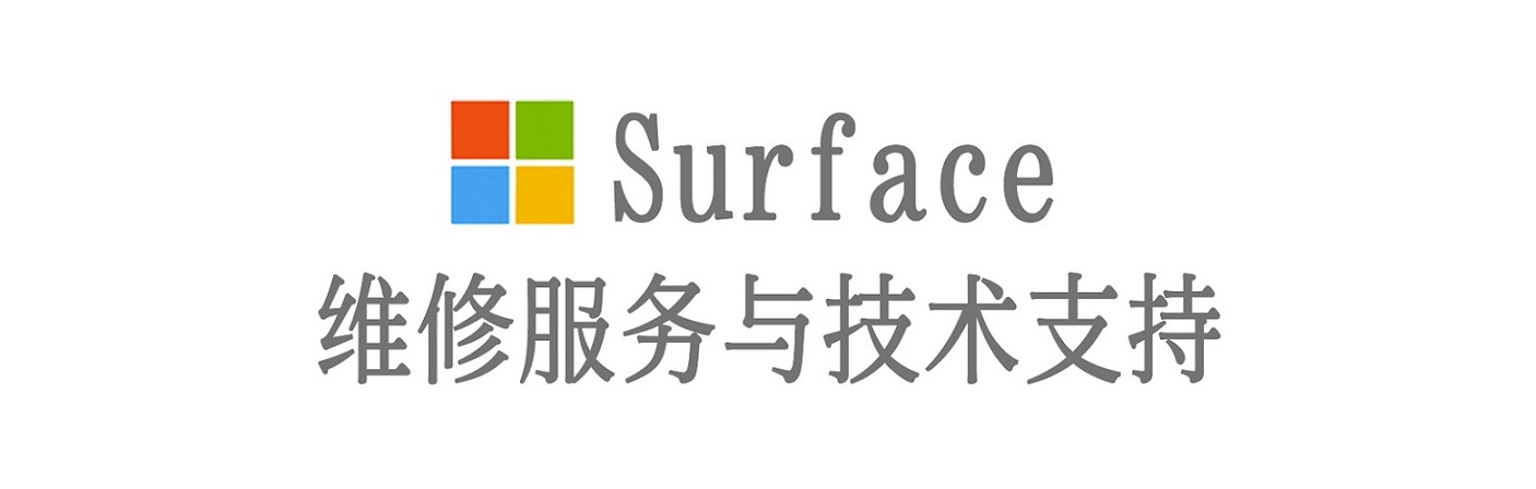 龙文surface产品维修服务中心